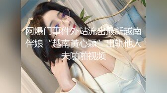 网爆门事件外站流出最新越南伴娘“越南黃心穎”出轨他人夫啪啪视频