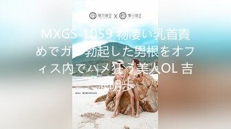 MXGS-1059 物凄い乳首責めでガチ勃起した男根をオフィス內でハメ狂う美人OL 吉沢明歩