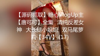 【源码抓取】糖心VlogUp主【唐可可】全集✅清纯反差女神✅大长腿小姐姐✅双马尾萝莉【34V】 (17)