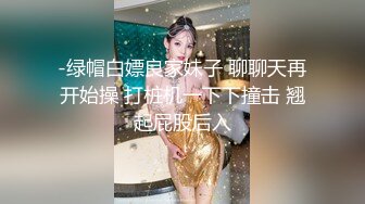 -绿帽白嫖良家妹子 聊聊天再开始操 打桩机一下下撞击 翘起屁股后入