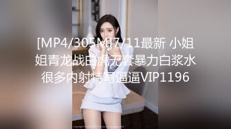 [MP4/305M]7/11最新 小姐姐青龙战白虎无套暴力白浆水很多内射特写逼逼VIP1196