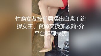 性瘾女友被单男操出白浆（约操女主、资源交换加入简-介平台群聊找我