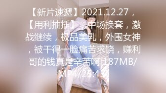 【新片速遞】2021.12.27，【用利抽插】，中场换套，激战继续，极品美乳，外围女神，被干得一脸痛苦求饶，赚利哥的钱真是辛苦啊[187MB/MP4/25:45]