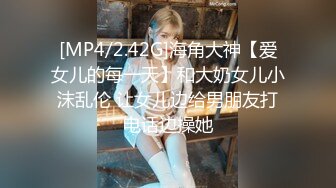 [MP4/2.42G]海角大神【爱女儿的每一天】和大奶女儿小沫乱伦 让女儿边给男朋友打电话边操她