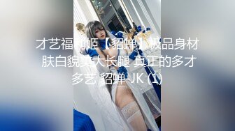 才艺福利姬【貂蝉】极品身材 肤白貌美大长腿 真正的多才多艺 貂蝉-JK (1)