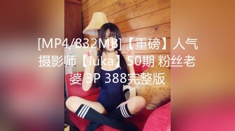 [MP4/832MB]【重磅】人气摄影师【luka】50期 粉丝老婆 3P 388完整版