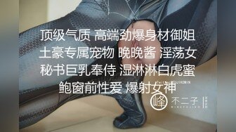 顶级气质 高端劲爆身材御姐土豪专属宠物 晚晚酱 淫荡女秘书巨乳奉侍 湿淋淋白虎蜜鲍窗前性爱 爆射女神