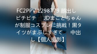 FC2PPV 1298779 顔出し♪ピチピチ♥️JDまことちゃんが制服コスプレに挑戦！黒タイツがまぶしすぎて♥️中出し【個人撮影】