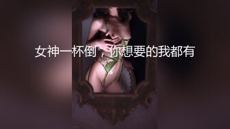 女神一杯倒，你想要的我都有。