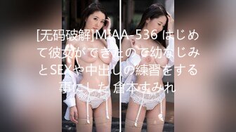 [无码破解]MIAA-536 はじめて彼女ができたので幼なじみとSEXや中出しの練習をする事にした 倉本すみれ