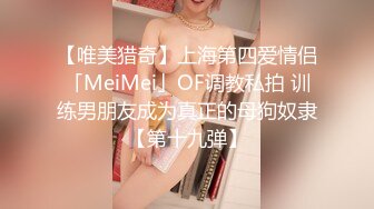 【唯美猎奇】上海第四爱情侣「MeiMei」OF调教私拍 训练男朋友成为真正的母狗奴隶【第十九弹】