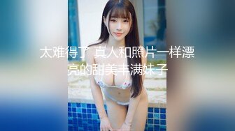 太难得了 真人和照片一样漂亮的甜美丰满妹子