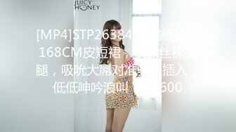 [MP4]STP26384 高端极品，168CM皮短裙，极品丝袜美腿，吸吮大屌对准骚穴插入，低低呻吟浪叫 VIP0600