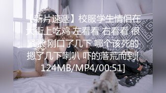 【新片速遞】校服学生情侣在大街上吃鸡 左看看 右看看 很紧张 刚口了几下 哪个该死的摁了几下喇叭 吓的落荒而到[124MB/MP4/00:51]