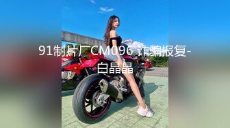 扣扣传媒 fsog 080 美腿蜜穴小恶魔 冉冉学姐