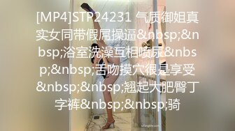 [MP4]STP24231 气质御姐真实女同带假屌操逼&nbsp;&nbsp;浴室洗澡互相喷尿&nbsp;&nbsp;舌吻摸穴很是享受&nbsp;&nbsp;翘起大肥臀丁字裤&nbsp;&nbsp;骑