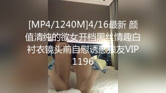 [MP4/1240M]4/16最新 颜值清纯的欲女开档黑丝情趣白衬衣镜头前自慰诱惑狼友VIP1196