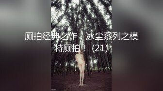 厕拍经典之作，冰尘系列之模特厕拍！ (21)