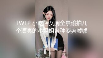 TWTP 小吃店女厕全景偷拍几个漂亮的小姐姐各种姿势嘘嘘