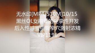 无水印[MP4/510M]10/15 黑丝OL女前辈的痉挛性开发后入性感蜜桃臀窄穴激射浓精VIP1196