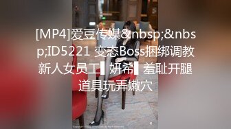 [MP4]爱豆传媒&nbsp;&nbsp;ID5221 变态Boss捆绑调教新人女员工▌妍希▌羞耻开腿道具玩弄嫩穴