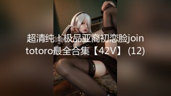 超清纯！极品亚裔初恋脸jointotoro最全合集【42V】 (12)