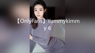 【OnlyFans】Yummykimmy 6