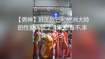 【男神】韩国欧巴和欧洲大帅的性爱体验,2_4集,想看不,本集要射了