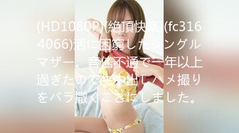 (HD1080P)(絶頂快楽)(fc3164066)活に困窮したシングルマザー。音信不通で一年以上過ぎたので生中出しハメ撮りをバラ撒くことにしました。