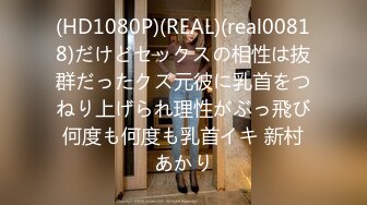 (HD1080P)(REAL)(real00818)だけどセックスの相性は抜群だったクズ元彼に乳首をつねり上げられ理性がぶっ飛び何度も何度も乳首イキ 新村あかり