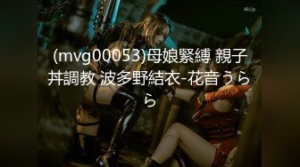 (mvg00053)母娘緊縛 親子丼調教 波多野結衣-花音うらら