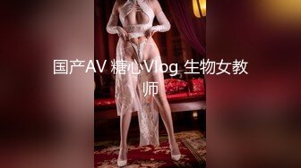 国产AV 糖心Vlog 生物女教师