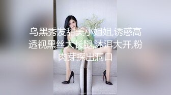 乌黑秀发甜美小姐姐,诱惑高透视黑丝大长腿,沐洱大开,粉肉芽探出洞口