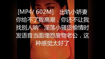 [MP4/ 602M] ⚡出轨小娇妻你给不了我高潮，你还不让我找别人呐”淫荡小骚货偷情时发语音当面埋怨废物老公，这种感觉太好了