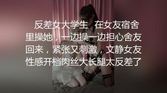 ✿反差女大学生✿在女友宿舍里操她，一边操一边担心舍友回来，紧张又刺激，文静女友性感开档肉丝大长腿太反差了