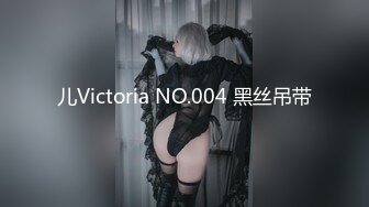 儿Victoria NO.004 黑丝吊带