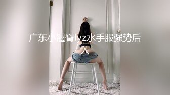 广东小翘臀lyz水手服强势后入