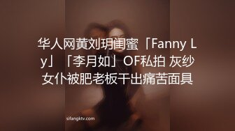 华人网黄刘玥闺蜜「Fanny Ly」「李月如」OF私拍 灰纱女仆被肥老板干出痛苦面具