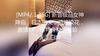 [MP4/ 1.36G] 新晋极品女神降临，日本丽央，清纯校花，激情3P，模特身材明星脸，无毛白虎