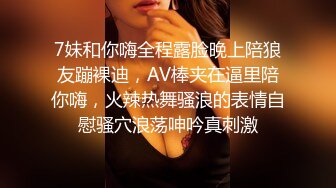 7妹和你嗨全程露脸晚上陪狼友蹦裸迪，AV棒夹在逼里陪你嗨，火辣热舞骚浪的表情自慰骚穴浪荡呻吟真刺激