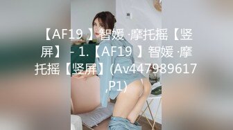 【AF19 】智媛 ·摩托摇【竖屏】 - 1.【AF19 】智媛 ·摩托摇【竖屏】(Av447989617,P1)