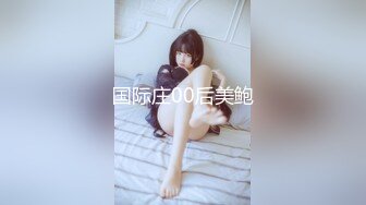 国际庄00后美鲍