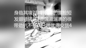 身临其境?非常会舔的露脸短发眼镜骚妹?滋遛滋遛裹的很带劲抗不住几分钟就得交货4K画质