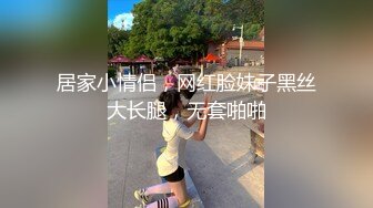 居家小情侣，网红脸妹子黑丝大长腿，无套啪啪