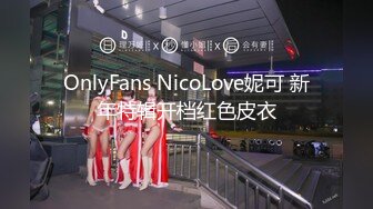 OnlyFans NicoLove妮可 新年特辑开档红色皮衣