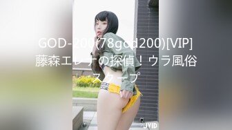 GOD-200(78god200)[VIP]藤森エレナの探偵！ウラ風俗スクープ