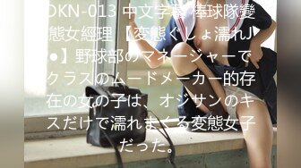 DKN-013 中文字幕 棒球隊變態女經理 【変態ぐしょ濡れJ●】野球部のマネージャーでクラスのムードメーカー的存在の女の子は、オジサンのキスだけで濡れまくる変態女子だった。