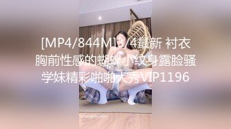 [MP4/844M]3/4最新 衬衣胸前性感的蝴蝶小纹身露脸骚学妹精彩啪啪大秀VIP1196