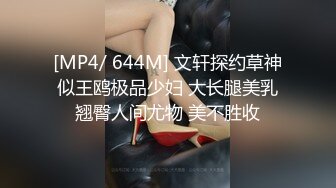 [MP4/ 644M] 文轩探约草神似王鸥极品少妇 大长腿美乳翘臀人间尤物 美不胜收