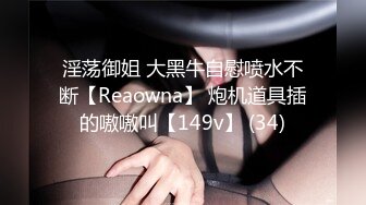 淫荡御姐 大黑牛自慰喷水不断【Reaowna】 炮机道具插的嗷嗷叫【149v】 (34)